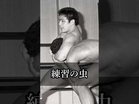 【猪木語録】練習の虫 Training Addict