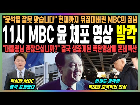 11시 MBC 윤 체포 영상 발칵, "윤석열 잘못 맞습니다" 헌재까지 뒤집어버린 MBC의 집념, "대통령님 괜찮으십니까?" 결국 생중계된 폭탄영상에 혼비백산