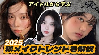 これを見れば全部分かります。韓国メイクの秋トレンドはこれ！
