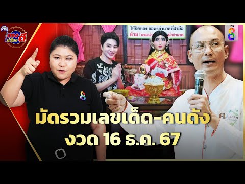 เลขเด็ด "อ.เบียร์" ส่องเลข "น้องฉัตร" ล้วงไหขอโชค "ย่านาค" รวยรับงวด16ธ.ค.67|ตรงไม่ต้องตี|ข่าวช่อง8