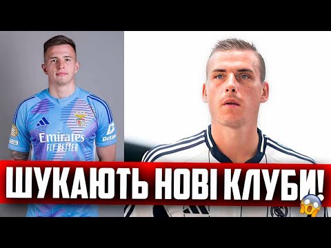 ЩО ЦЕ КОЇТЬСЯ? 😱 БЕНФІКА ВИСТАВИЛА ТРУБІНА НА ТРАНСФЕР - ЛУНІН ПЕРЕДУМАВ І ПОКИНЕ РЕАЛ?