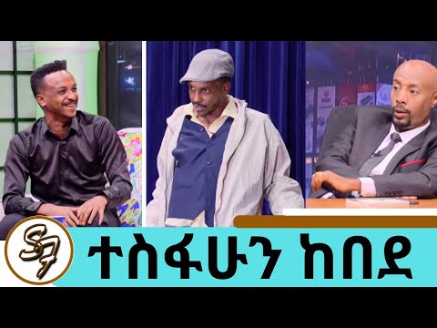 እኔ አርበኛ መሆን ነው የምፈልገው ተስፋሁን ከበደ ፍራሽ አዳሽ ....ተስፋሁን ከበደ አዲስ መጽሐፋን ለማስተዋወቅ ድንገት ተከሰተ....Seifu on EBS