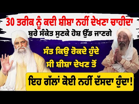 30 ਤਰੀਕ ਨੂੰ ਕਦੀ ਸ਼ੀਸ਼ਾ ਨਹੀਂ ਦੇਖਣਾ ਚਾਹੀਦਾ ਬੁਰੇ ਸੰਕੇਤ ਸੁਣਕੇ #darbarsahib #gurbanishabad #gurbanikirtan