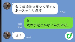 【LINE】略奪されたと勘違いする同僚女「式場特定したw」私「今家だよ？」結果...www【スカッと修羅場】【総集編】