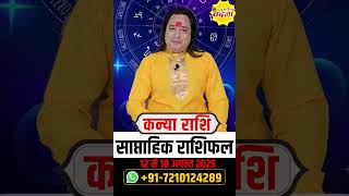 कन्या 12 से 18 अगस्त   2025  | साप्ताहिक राशिफल | कन्या राशिफल | Kanya rashifal | #rashifal