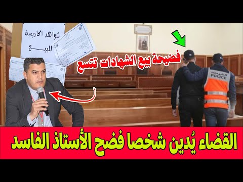 مفاجأة مدوية في ملف بيع الماستر.. القضاء يدين شخصا فضح الأستاذ الفاسد وغرّمه 10 ملايين سنتيم!
