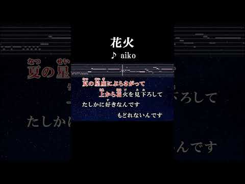 一度や二度は転んでみれば  #サビ #カラオケ #歌詞 #onvocal #本人ボーカル #花火 #aiko #アニメ#まっすぐにいこう #ed #1999