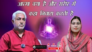 आत्मा क्या है शरीर में कहा निवास करती है