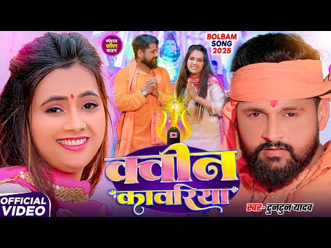 #Video | Queen Kawariya | #Tuntun_Yadav,#Goldi_Yadav | Ham hai Gauaa Ke King Ho Baba | Bolbam Song