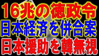 【徹底検証】借りた者勝ちの代償…16兆ウォン徳政令が招く韓国経済破滅シナリオと“日本8億ドル援助”無視の歴史を暴露。韓国財閥から日韓経済統合案発表へ！