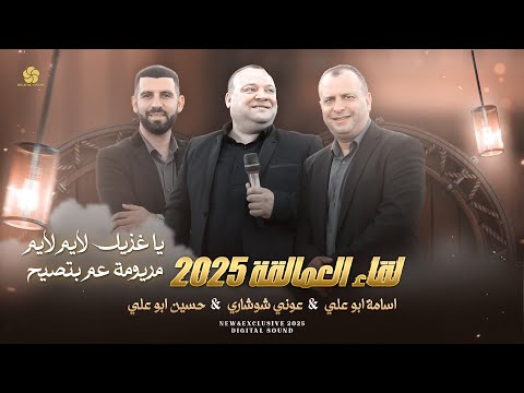 جديد وحصري 2025 #عوني_شوشاري | ياغزيل لايم لايم ♪ مريومة عم بتصيح - يادلوعة وليه زعلانة- وتصيح طلقني