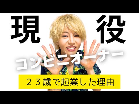 コンビニオーナーに23才金髪でなった理由。
