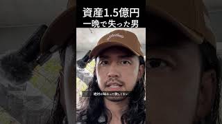 【1.5億が消滅】私も1,500万溶かして気づいた「レバレッジの恐ろしさ」