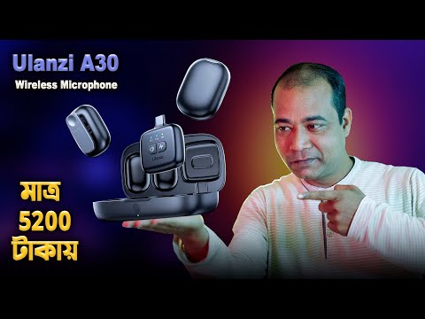 ৫২০০ টাকায় এত ভালো মাইক্রোফোন! বিশ্বাসই হচ্ছে না! 😱 | Ulanzi A30 Review