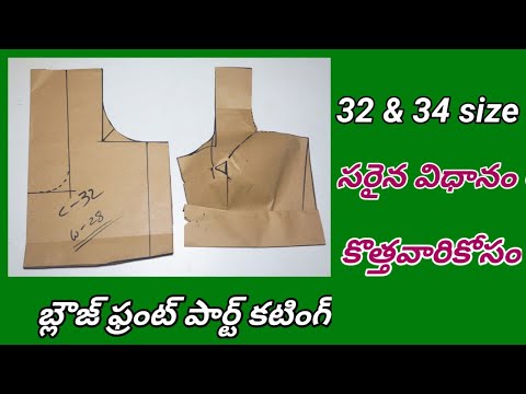 సరైన పద్దతిలో//బ్లౌజ్ ఫ్రంట్ కటింగ్ //ఇంత సులభంగా చెయ్యొచ్చు//