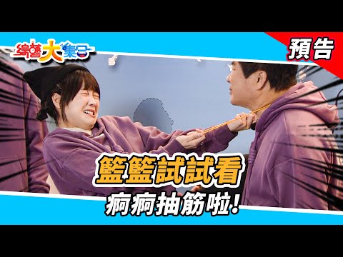 籃籃試試看！痾痾要抽筋啦！！！  2025.02.16【綜藝大集合 本週亮點】      @FTV_Show​