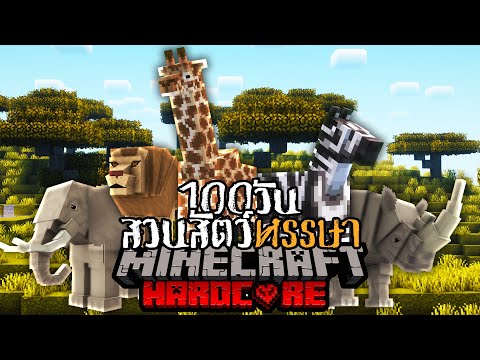 เอาชีวิตรอด 100 วัน สร้างสวนสัตว์หรรษา ZOO Minecraft HARDCORE !!!