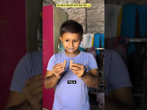 মা যখন চকলেট ভাগ করে দেয়। বাঙালি পরিবার #comedy #shorts #youtubeshorts #Bengalifamily
