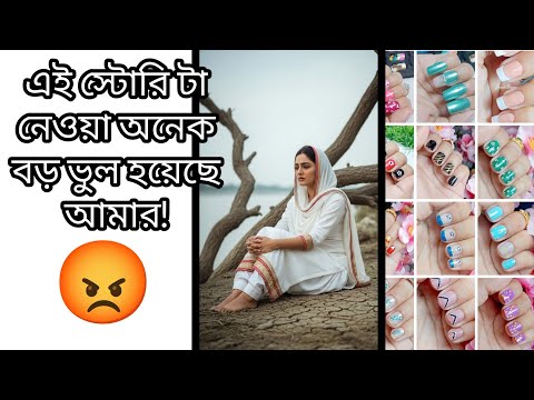 এই স্টোরি টা নেওয়া অনেক বড় ভুল হয়েছে আমার😡 #jannatblogger #nailart #naildesign