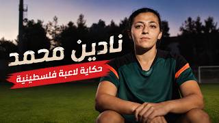 حكاية نادين محمد.. لاعبة منتخب فلسطين