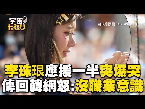 李珠珢應援一半突爆哭！消息傳回韓網怒：沒職業意識@cosmosviral