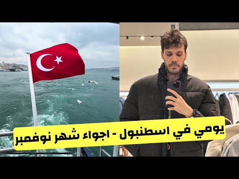 أجواء اسطنبول في نوفمبر - جولة في أهم الأماكن السياحية | يومي في تركيا 🇹🇷