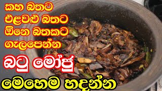 ඕන බතකට ගැලපෙන්න බටු මෝජුව මෙහෙම හදන්න/ batu moju/brinjol recipe /wambatu recipe in sinhala