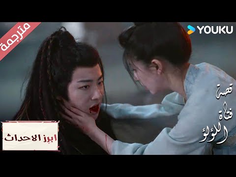 (ابرز الاحداث)  حتى لو كان الجحيم سأكون معك💕💓"قصة فتاة اللؤلؤ" The Story of Pearl Girl