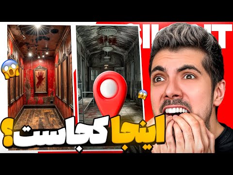 ترسناک ترین مکان های جهان 😱 نمیدونم باورکردنی نیست !!!