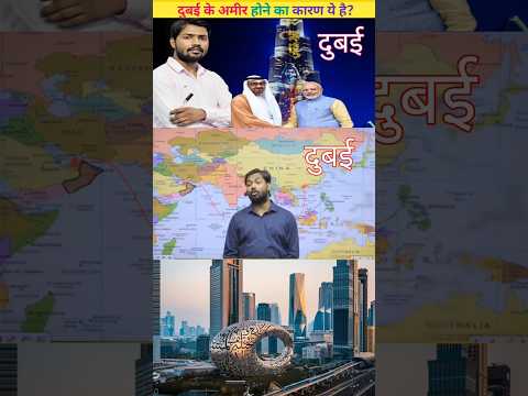 दुबई के अमीर होने का कारण ये है? #ajabdas #khansirvideo #shorts #dubai #india #viralvideo #chin
