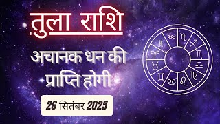 AAJTAK 2 । 26 SEPTEMBER 2025 । AAJ KA RASHIFAL । आज का राशिफल । तुला राशि । LIBRA । Daily Horoscope