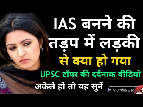 UPSC की चौकाने वाली खबर | Ishq-ए-IAS | अकेले हो यह सुनो | Motivational Video for Exam | ONLY UPSC