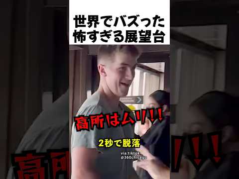 怖すぎる展望台