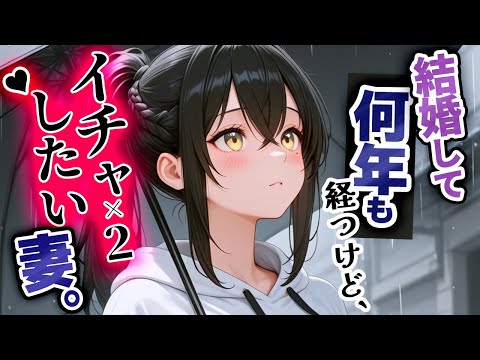 【低音×人妻】雨の帰り道─迎えに来たのは､甘すぎる妻でした…♥【シチュボ/お姉さん/甘々】