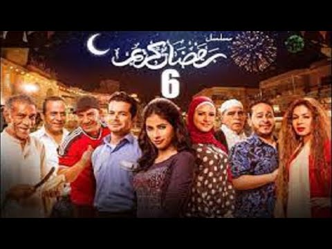 Episode 06 - Ramdan Karim Series | الحلقة السادسه- مسلسل رمضان كريم