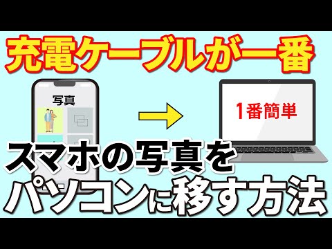 【写真/動画をパソコンへ】スマホのデータをパソコンに移す三つの方法～充電ケーブルが一番優れている理由～