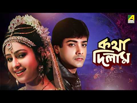 Katha Deelam | কথা দিলাম | Bengali Movie | Prosenjit Chatterjee | Ayesha Jhulka