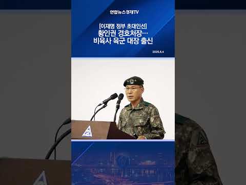 [이재명 정부 초대인선] 황인권 경호처장…비육사 육군 대장 출신