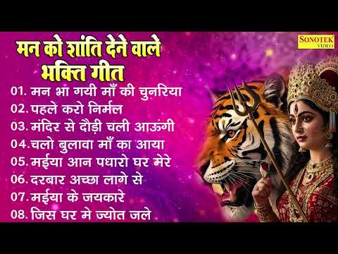 मन को शांति देने वाले सुपरहिट माता भजन , मातारानी नॉनस्टॉप भजन , मातारानी मनमोहक भजन , Mata Bhajan ,