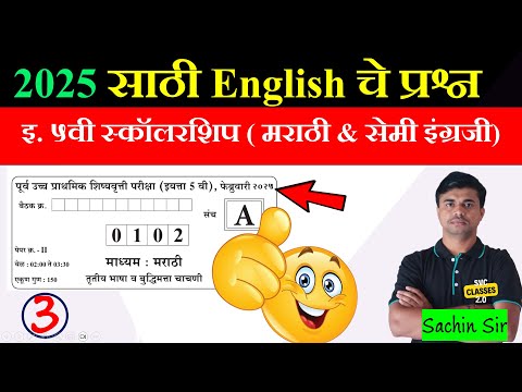 इयत्ता 5वी स्कॉलरशिपच्या मागील वर्षीचे प्रश्न | Class 5th Scholarship Previous Year Questions 2025