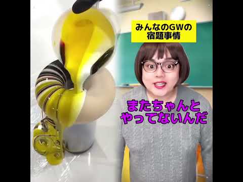 皆んなのゴールデンウィークの宿題事情w#学校あるある#先生あるある
