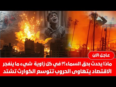 ماذا يحدث بحق السماء🙄 في كل زاوية في العالم شيء ما ينفجر الاقتصاد يتهاوى الحروب تتوسع الكوارث تشتد!