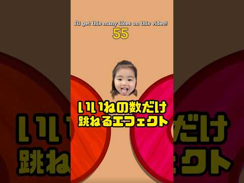 いいねの数だけバインバイン跳ねるエフェクトやってみた🤣#エフェクト #すみれちゃん #shorts