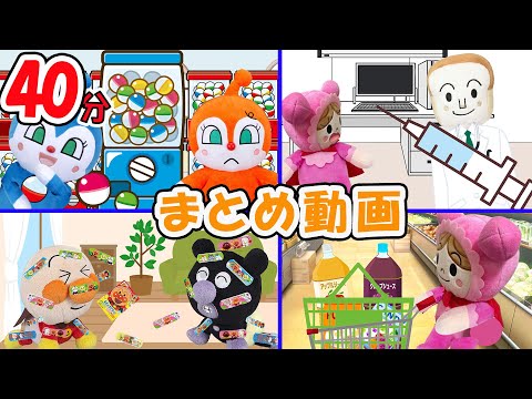 まとめ動画②!人気のアンパンマン動画をまとめたよ! アンパンマンアニメ