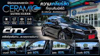 Honda City ฟิล์มเดิมมืด ขับต่างจังหวัดลำบาก | เปลี่ยนเป็น 3M Ceramic Ultra Clear เคลียร์ชัดทุกมุมมอง