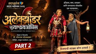 स्वप्नरंग नाट्य महोत्सव २०२६ | अलेक्झांडर व्हाया डायजोनिस | माणुस फाऊंडेशन, मुंबई | भाग ०२