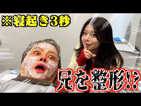 【ドッキリ】寝起き3秒で勝手に兄を整形させたら大変身すぎたwww
