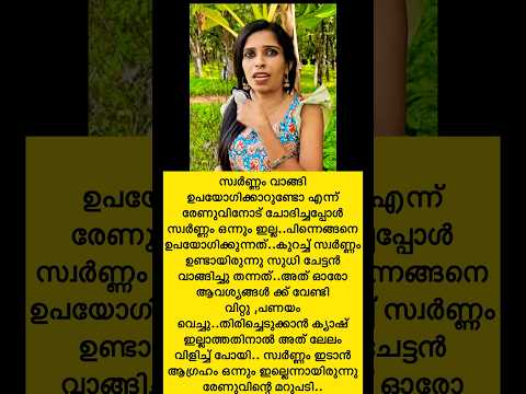 എനിക്ക് സ്വർണ്ണം ഇഷ്ടമില്ല രേണു സുധി/ #shorts #trending #renusudhi #kollamsudhi #talkshow