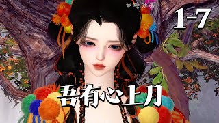 侥幸活下，隐姓埋名，立誓为家族寻仇雪恨！【吾有心上月】1~7集#qtmd