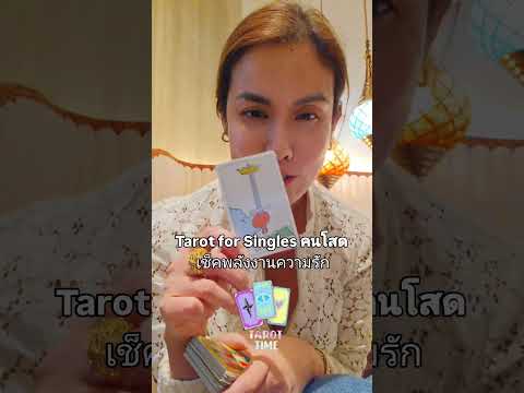 TarotTimeคนโสดsoultarotดูดวงแม่นๆดูดวงไพ่ยิปซี